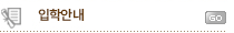 입학안내