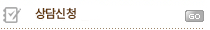 상담신청