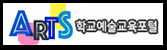한국예술교육포털